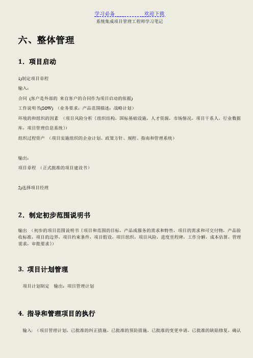 系统集成项目管理工程师学习笔记(考前必备)