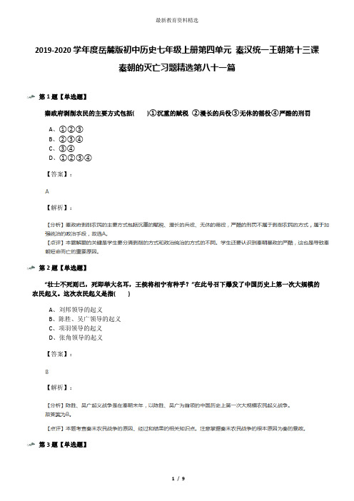 2019-2020学年度岳麓版初中历史七年级上册第四单元 秦汉统一王朝第十三课 秦朝的灭亡习题精选第八十一篇