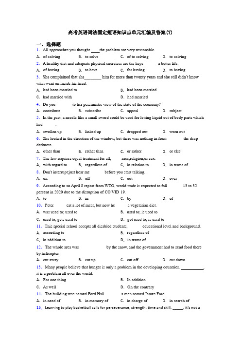 高考英语词法固定短语知识点单元汇编及答案(7)