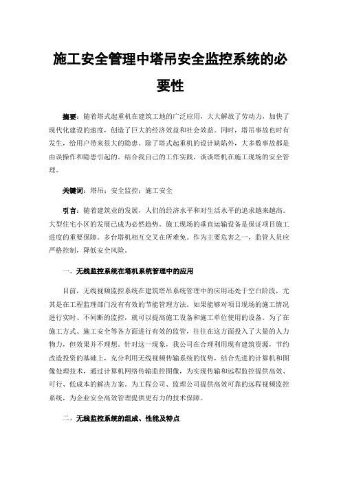 施工安全管理中塔吊安全监控系统的必要性