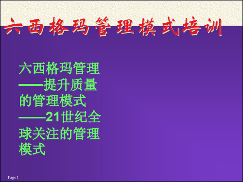 六西格玛管理模式培训.ppt