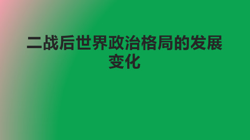 二战后世界政治格局的发展变化