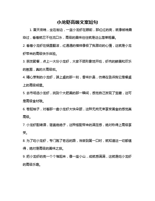 小龙虾高级文案短句