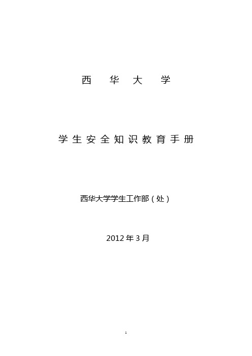 学 生 安 全 知 识 教 育 手 册