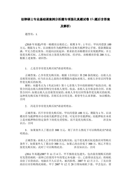 法律硕士专业基础课案例分析题专项强化真题试卷15(题后含答案及解析)