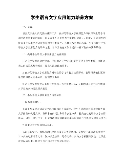 学生语言文字应用能力培养方案