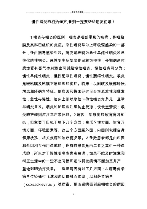 慢性咽炎的根治偏方,看到一定要转给朋友们哦精编版