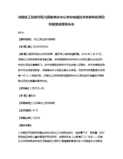 河南化工技师学院与国家纳米中心举办电镜技术转移转化项目对接暨成果发布会