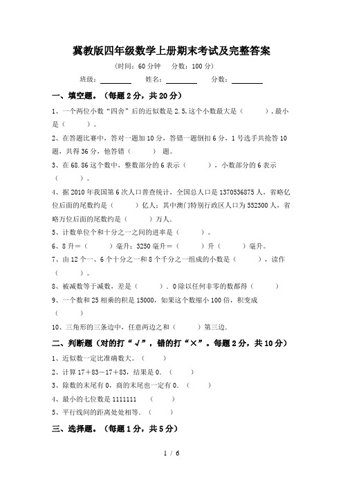 冀教版四年级数学上册期末考试及完整答案