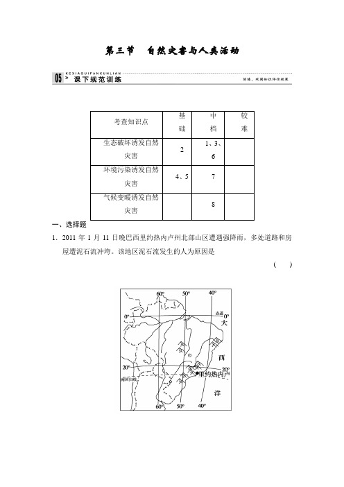 高二地理每课一练：33 自然灾害与人类活动1鲁教选修五