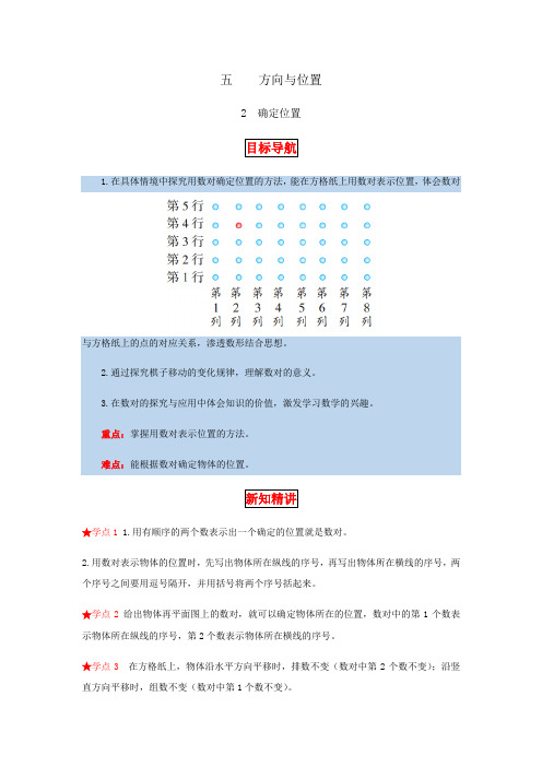 5.方向与位置 第二课时  确定位置-四年级上册数学教材详解+分层训练(北师大版,含答案)