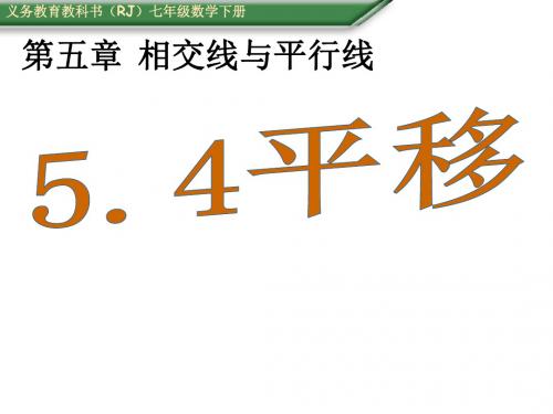 (人教版)七年级数学下册：(课件)5.4 平移