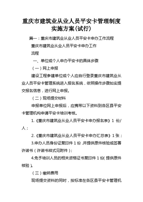 重庆市建筑业从业人员平安卡管理制度实施方案