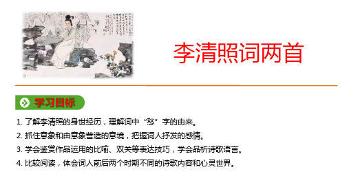 第二单元-7 李清照词两首-2019-2020学年人教版高中语文必修4教学课件(共38张PPT)