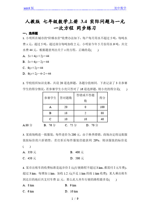 人教版 七年级数学上册 3.4 实际问题与一元一次方程 同步练习(含答案)