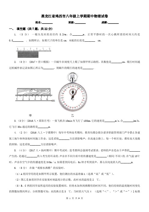 黑龙江省鸡西市八年级上学期期中物理试卷