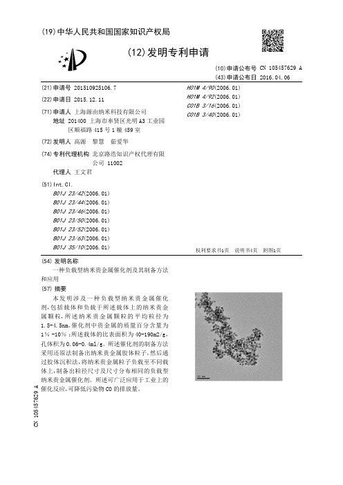 一种负载型纳米贵金属催化剂及其制备方法和应用[发明专利]