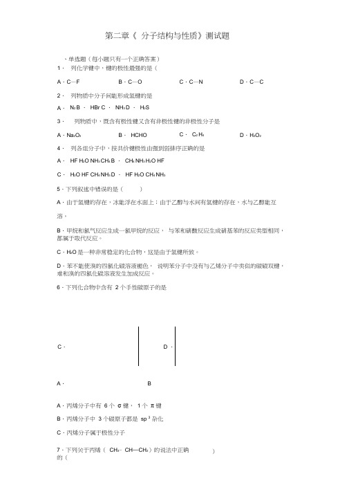 人教版化学选修3第二章《分子结构与性质》测试题(含答案)