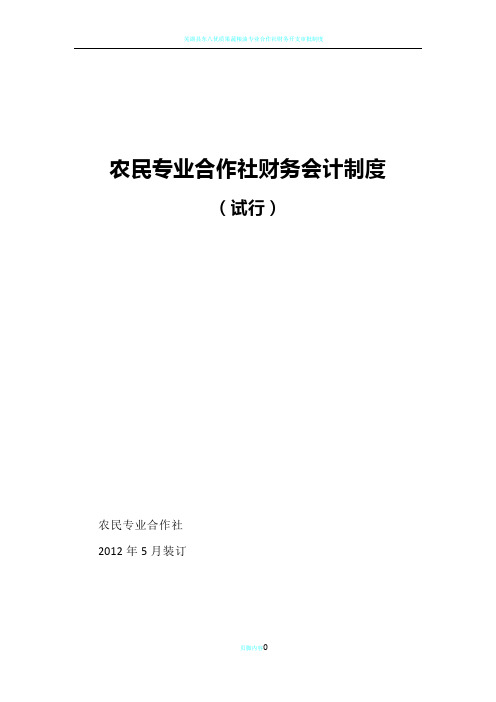 农民专业合作社财务会计制度(全套)