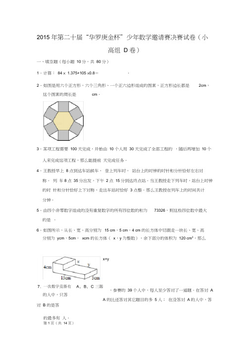 2015年第二十届“华罗庚金杯”少年数学邀请赛决赛试卷(小高组d卷)