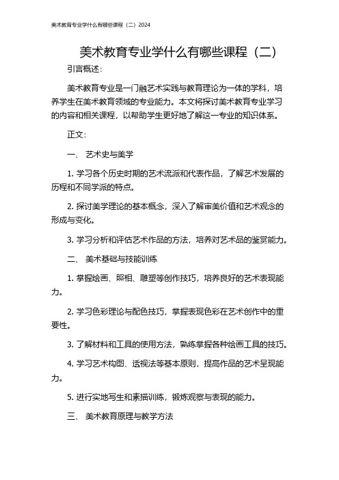 美术教育专业学什么有哪些课程(二)2024