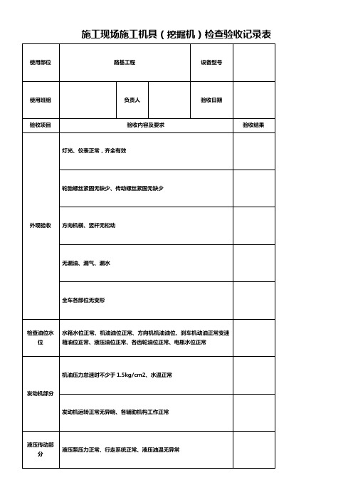 挖掘机验收检查记录表