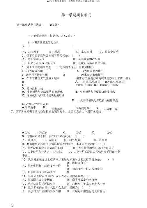 word完整版上海高一教学地理期末习题含答案,文档