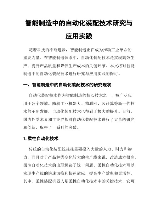 智能制造中的自动化装配技术研究与应用实践