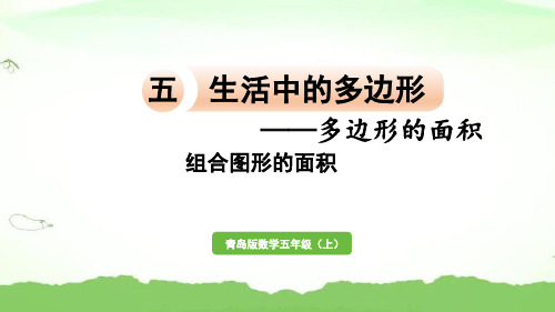 信息窗4  组合图形的面积五年级上册数学青岛版