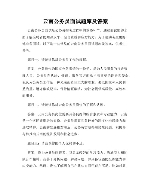 云南公务员面试题库及答案