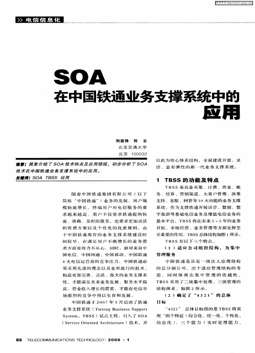 SOA在中国铁通业务支撑系统中的应用