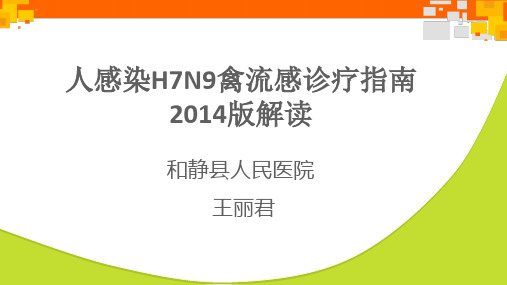 人感染H7N9禽流感诊疗指南(2014版解读)