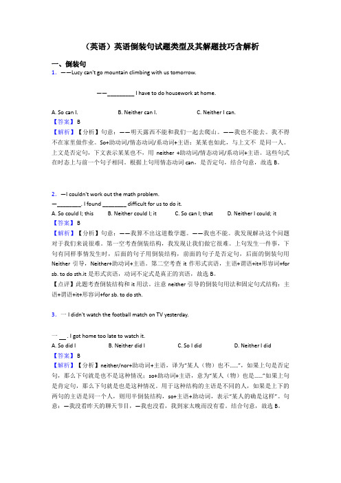 (英语)英语倒装句试题类型及其解题技巧含解析