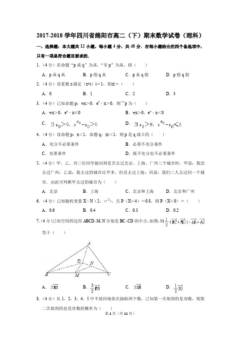 2017-2018学年四川省绵阳市高二(下)期末数学试卷(理科)(解析版)