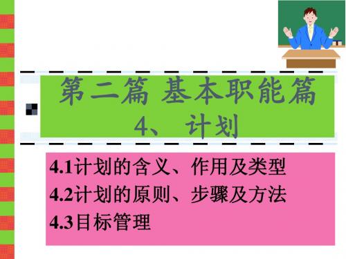 管理学PPT4计划