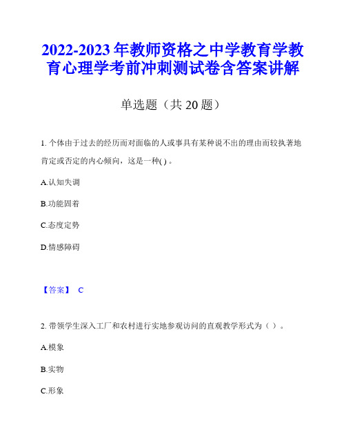 2022-2023年教师资格之中学教育学教育心理学考前冲刺测试卷含答案讲解