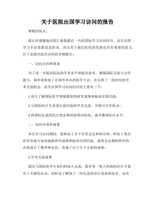 关于医院出国学习访问的报告