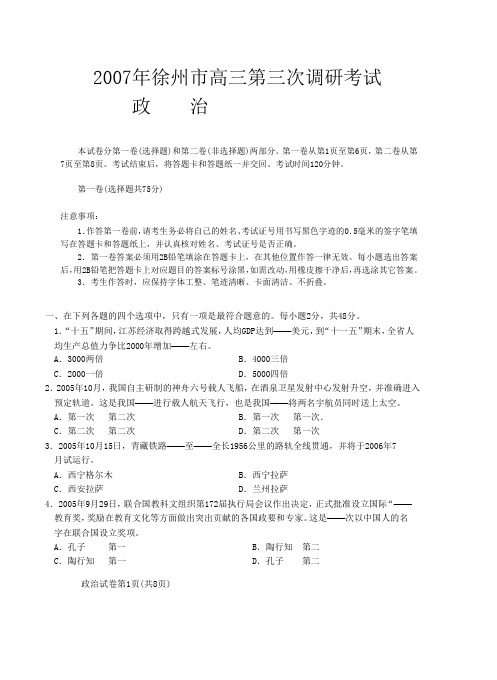 江苏省徐州市2007届高三第三次调研考试试题(政治)