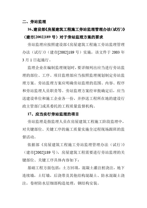 建设部对旁站监理的规定和要求