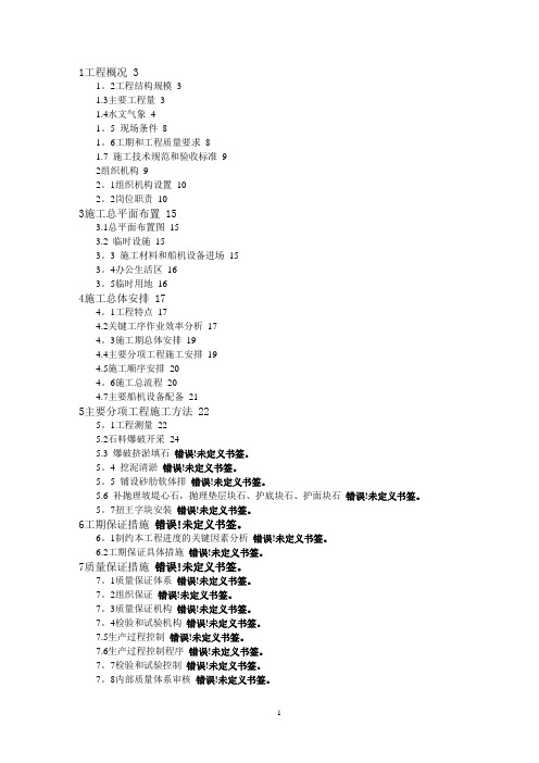 防波堤施工组织设计(投标)