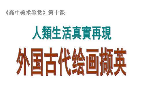 人美版高中美术-《美术鉴赏》第10课《人类生活得真实再现--外国古代绘画撷英》课件 (共36张PPT