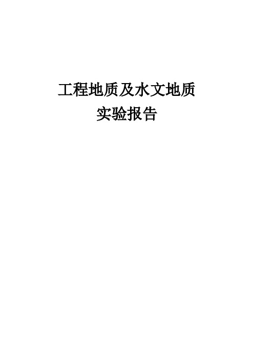 工程地质水文地质实习报告