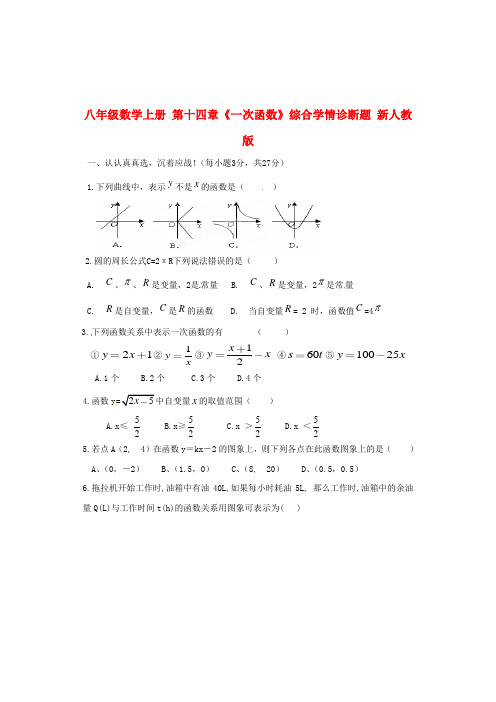 八年级数学上册第十四章《一次函数》综合学情诊断题新人教版