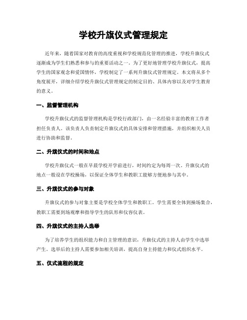 学校升旗仪式管理规定