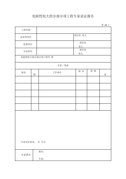 危险性较大的分部分项工程专家论证报告及审批表(表格)