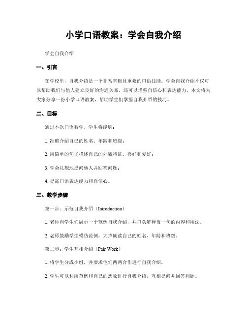 小学口语教案：学会自我介绍