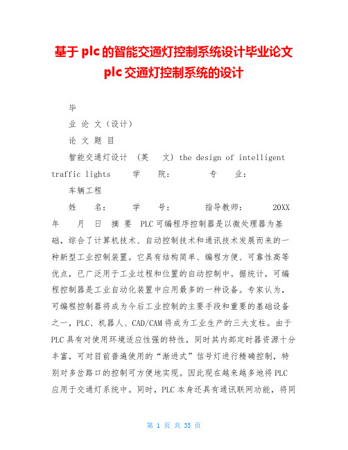 基于plc的智能交通灯控制系统设计毕业论文plc交通灯控制系统的设计