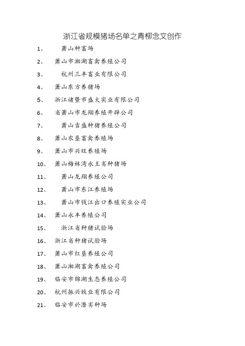 浙江省规模猪场名单