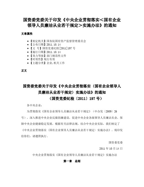 国资委党委关于印发《中央企业贯彻落实＜国有企业领导人员廉洁从业若干规定＞实施办法》的通知