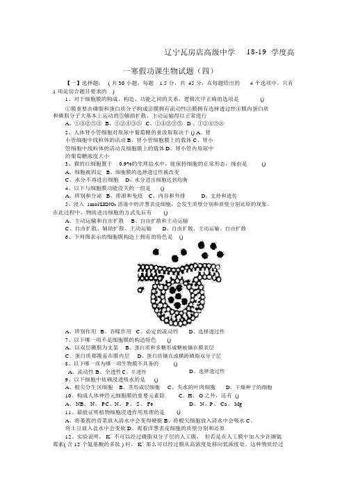 辽宁瓦房店高级中学18-19学度高一寒假功课生物试题(四)